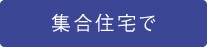 私たちの事業領域