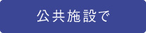 私たちの事業領域