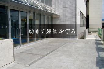 動きで建物を守る