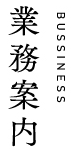 業務案内