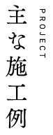 主な施工例