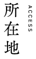 所在地