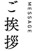 ご挨拶