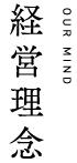 経営理念