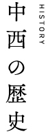 中西の歴史