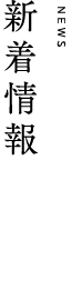 新着情報