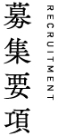 募集要項