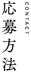 応募方法