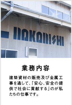 業務内容：建築資材の販売及び金属工事を通して、「安心、安全の提供で社会に貢献する」のが私たちの仕事です。