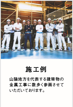 施工例：山陰地方を代表する建築物の金属工事に数多く参画させていただいております。