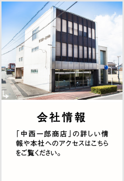 会社概要：「中西一郎商店」の詳しい情報や本社へのアクセスはこちらをご覧ください。